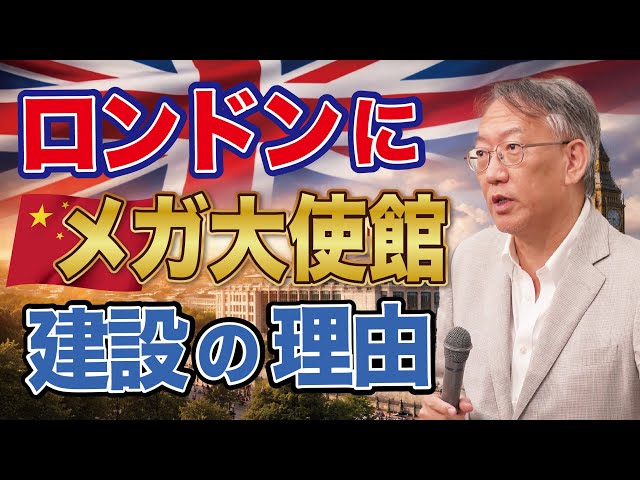 柯隆が「中国のメガ大使館建設許可はイギリスの経済的思惑」と解説