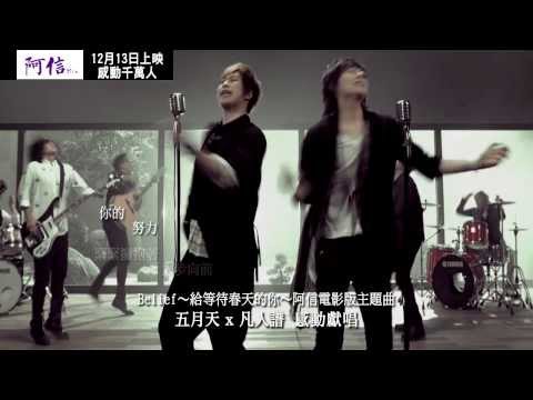 《阿信》電影主題歌MV「Belief～給等待春天的你～」 20131213