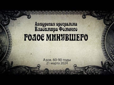 Голос минувшего - Азов 60 90 годы