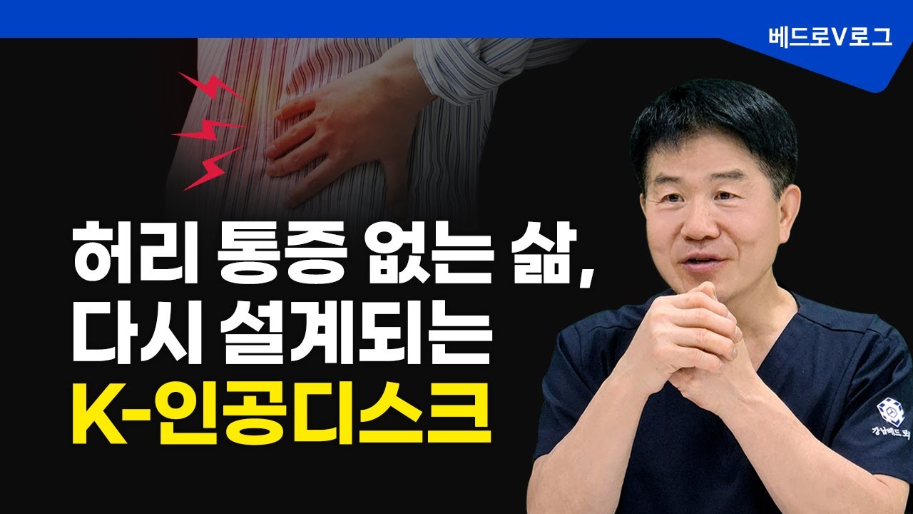 허리 통증 없는 삶을 위해→다시 설계되는 K-인공디스크