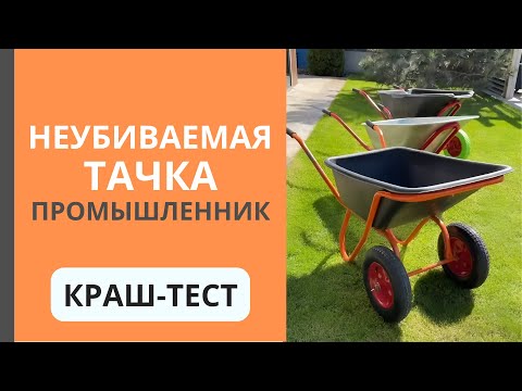 Тачка Промышленник 1-колесная антиударная усиленная, 110 литров (литое колесо) видео 4