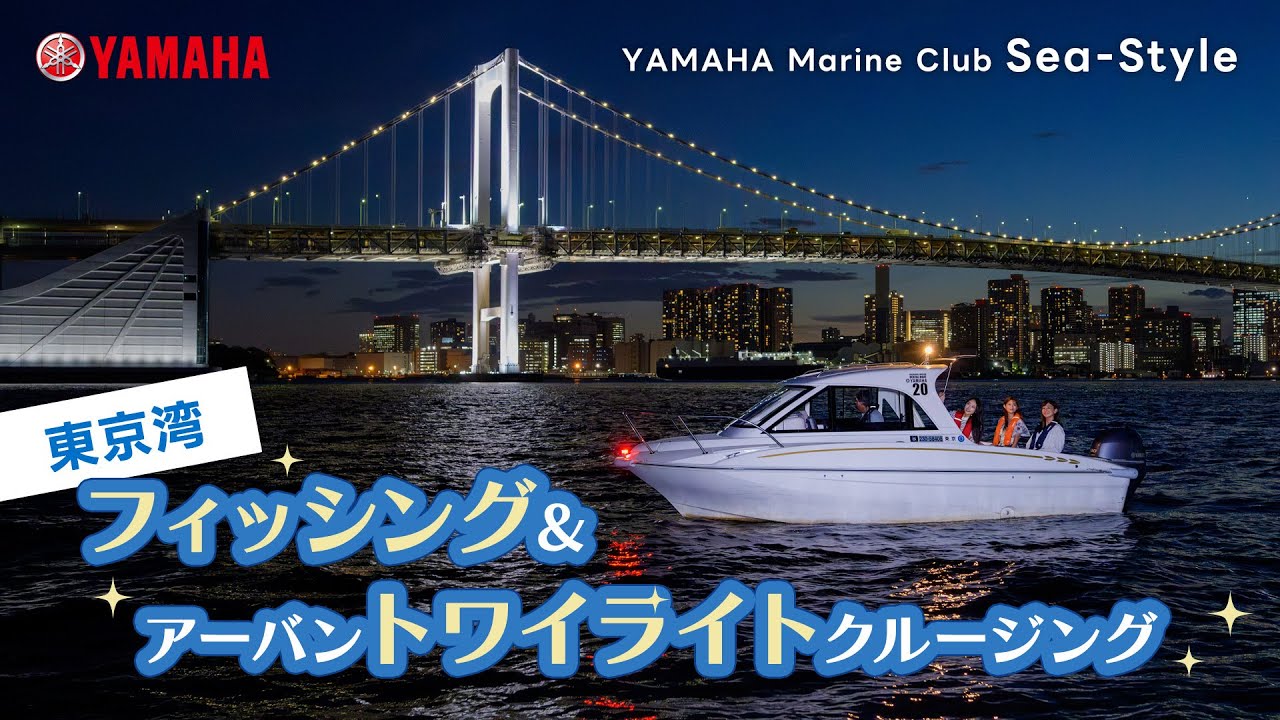 東京都 フィッシング&アーバントワイライトクルージング(東京湾)