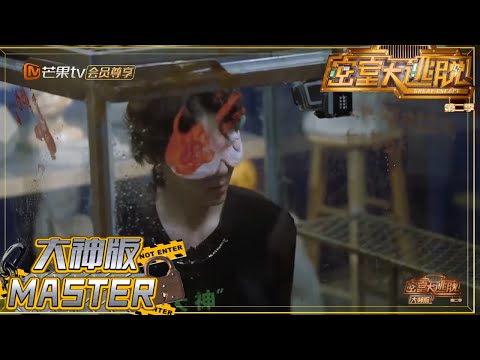 我的鞋不能沾水!邵小明被困水箱机智挣脱手铐《密室大逃脱 大神版》 Great Escape MASTER Ver.花絮 【湖南卫视官方HD】
