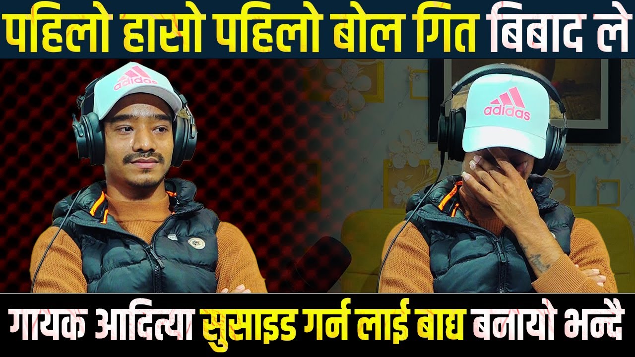 पहिलो हासो पहिलो बोल गित बिबाद आए पछि गायक आदित्या सुसाइड गर्न लाई बाद्य बनायो भन्दै आए मिडियामा !