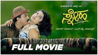 ಸ್ನೇಹ  Sneha Kannada Full Movie  V Ravic