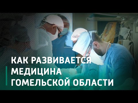 Как будет развиваться медицина Гомельской области видео