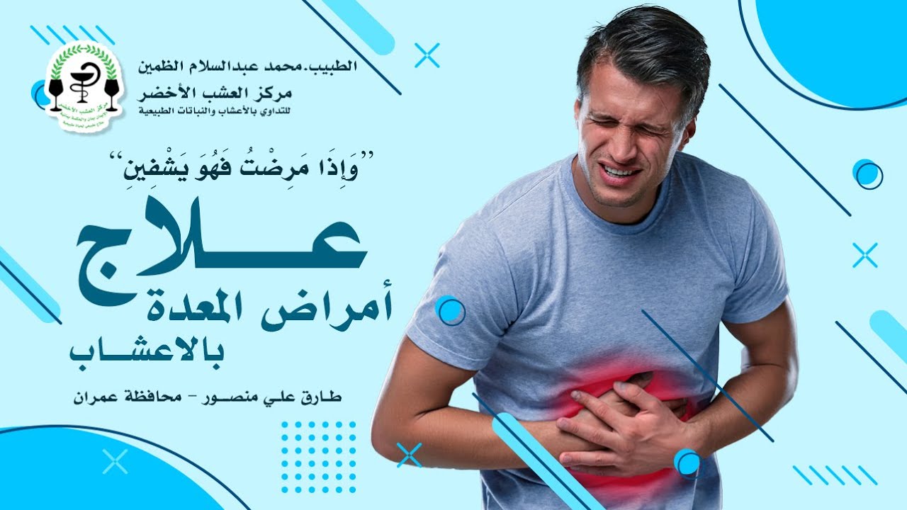 إثبات فائدة علاج امراض المعدة بالاعشاب - شهادة الاخ/ طارق علي منصور - م.عمران