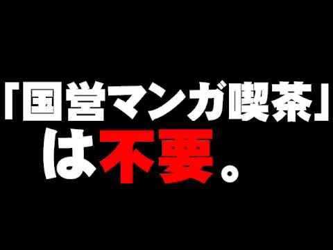 「国営マンガ喫茶」は「不要」と自民党ムダ遣い撲滅プロジェクトチーム