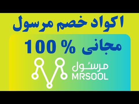 كود خصم مرسول ١٠٠٪