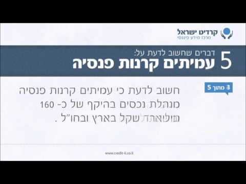 עמיתים - רוצים לדעת מה חשוב לדעת על עמיתים קרנות פנסיה? כנסו לאתר וצפו בסרטון המסביר על תפקיד עמיתים בניהול קרנות הפנסיה הוותיקות שהולאמו בשנת 2003.