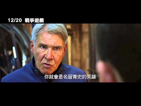 【戰爭遊戲】30秒預告   12/20 壓軸鉅獻