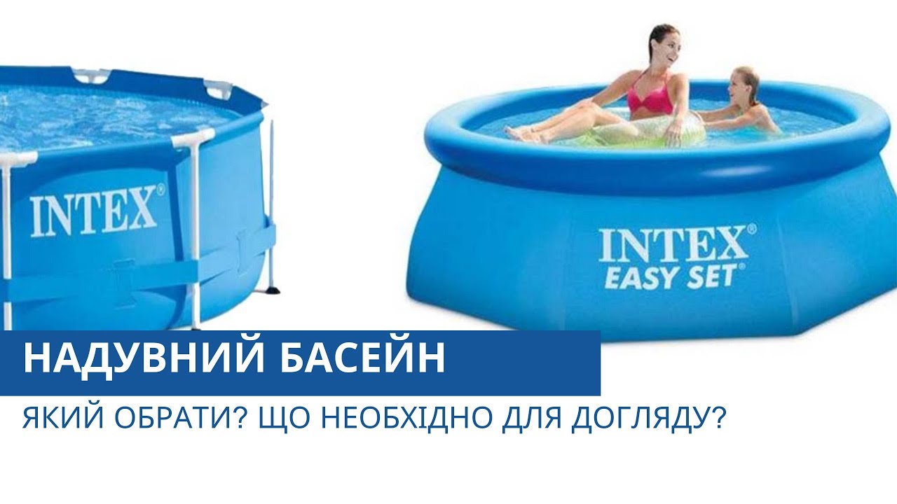 Как выбрать надувной бассейн. Советы от IntexPool.ua