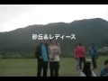 僕たちの夏~砂丘＆レディース~