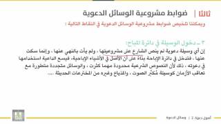 أصول دعوة 2 | الوحدة 5 | ضوابط الوسائل الدعوية - 2