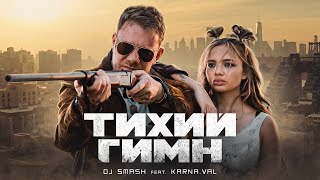 DJ Smash - Тихий Гимн (ft. KARNA.VAL)