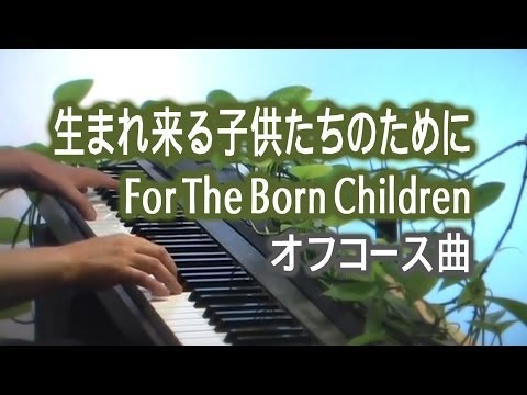 For the children who are born