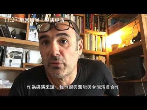 【解密風暴】導演 文森賈洪 專訪