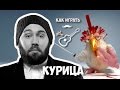 Семен Слепаков - Курица (разбор)