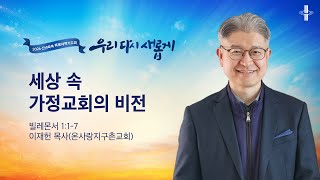 세상 속 가정교회의 비전