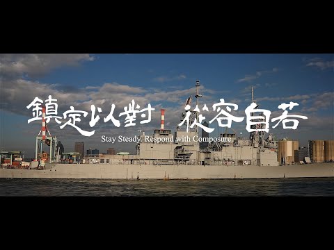 【影】國防部發布「鎮定以對　從容自若」影片　強調國軍嚴密監控、穩健應處