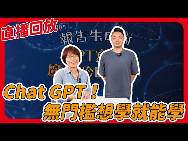 Chat GPT！ 無門檻想學就能學