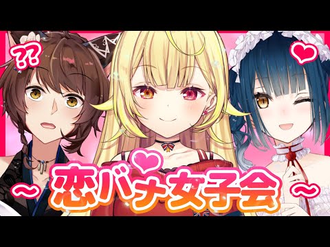 【11ヶ月記念】同期不仲3人で恋バナってできるの？？？#織姫星【星川サラ/フミ/山神カルタ】