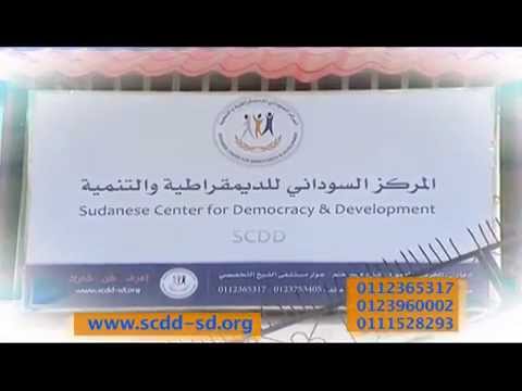المركز السوداني للديمقراطية و التنمية