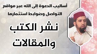 استثمار مواقع التواصل بنشر الكتب والمقالات | عبد المجيد أيت عبو