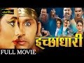 HD इच्छाधारी - Bhojpuri Full Movies 2016 | Ichchadhari - Bhojpuri New Movies 2016 HD इच्छाधारी - Bhojpuri Full Movies 2016 | Ichchadhari - Bhojpuri New Movies 2016
