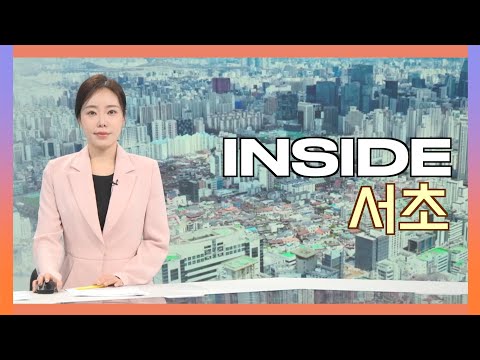 2025인사이드서초 11월 17일 (월) 