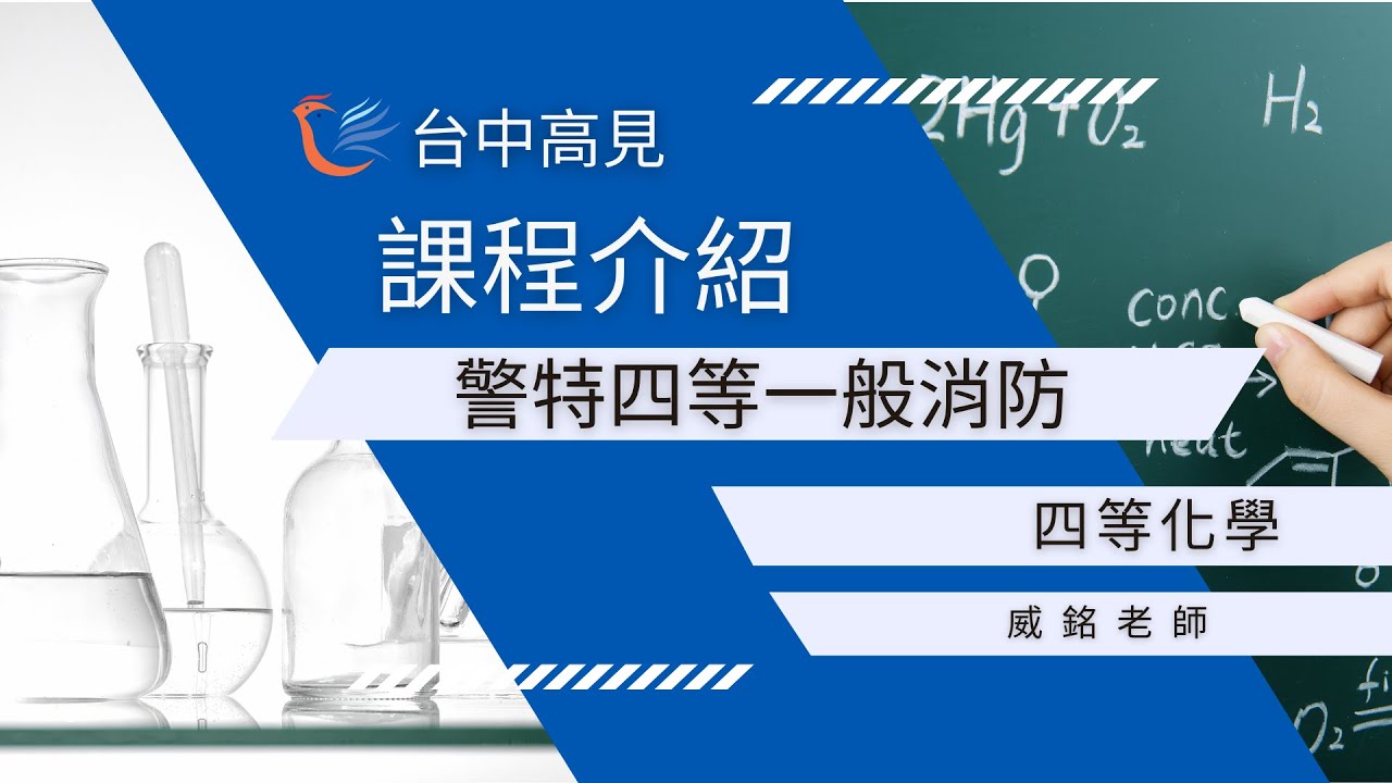 四等化學 ｜威銘老師