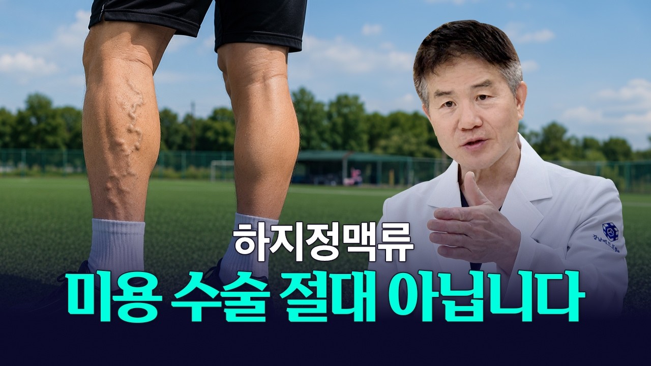 혈관 안 튀어나왔는데 하지정맥류? 의사도 직접 수술받은 이유