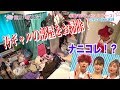 【※閲覧注意・超汚い！】#藤井サチ ＆ #ぺえ が汚ギャルの部屋をキレイにお掃除！【 #東京電波女子 家事代行 サービスベアーズ】