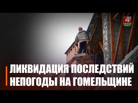 На Гомельщине продолжают устранять последствия урагана видео