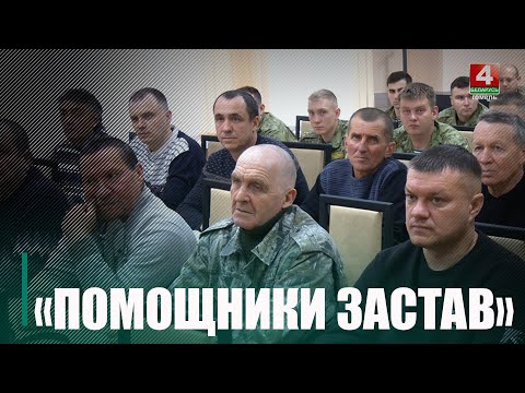 В Гомельской пограничной группе впервые прошло собрание представителей добровольных дружин видео