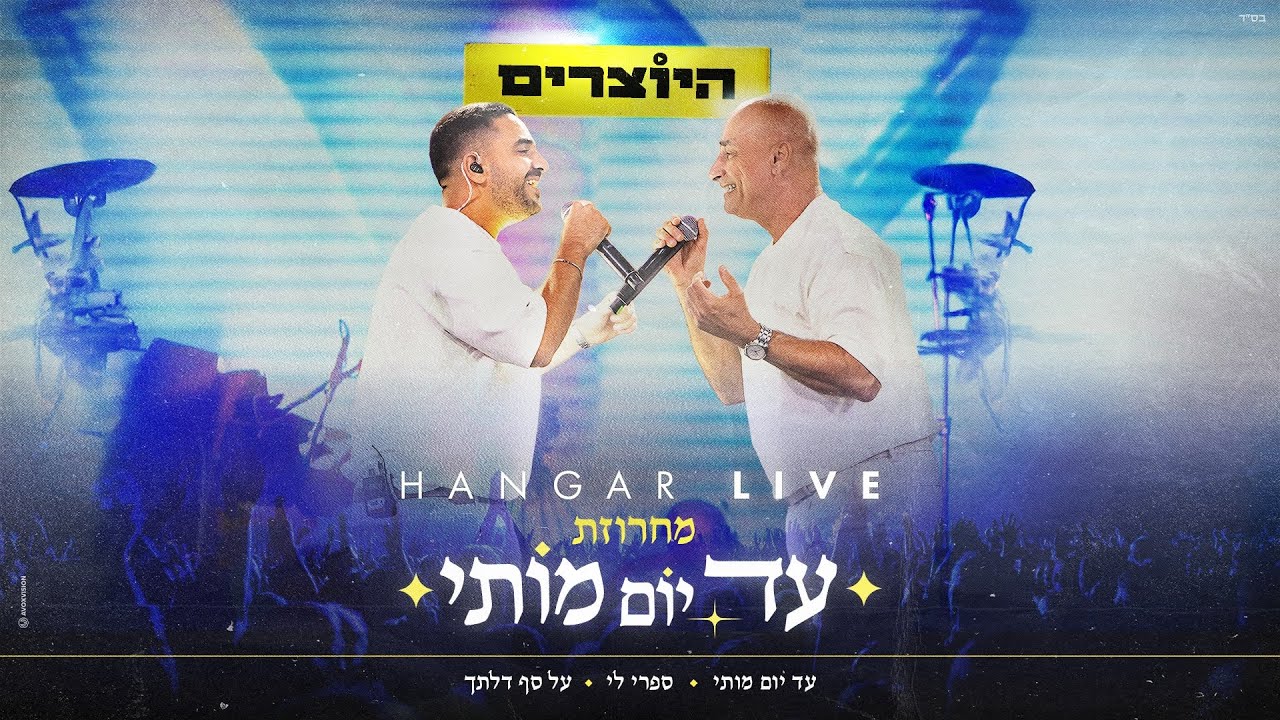 היוצרים – מחרוזת עד יום מותי X ספרי לי X על סף דלתך | LIVE האנגר 11