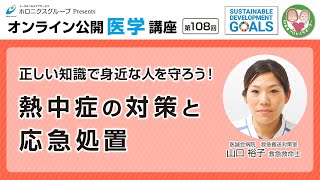 正しい知識で身近な人を守ろう！熱中症の対策と応急処置