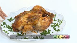 دجاج مشوي بالفرن   بطاطا باللحم المفروم   شوربة لسان العصفور  | سفاري | ولاء صبري | Samira TV