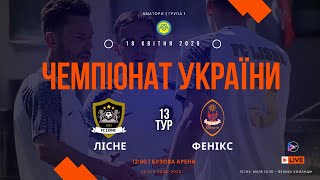 Чемпіонат України 2024/2025. Група 1. ФК Лісне – Фенікс. 19.04.2025