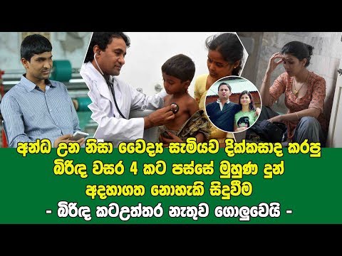 samiya-අන්ධ වුන නිසා වෙන මිනිහෙක් එක්ක ගිය බිරිඳට වසර 4කට පසු දුටු දේ නිසා දෙවියන් සිහිවෙයි