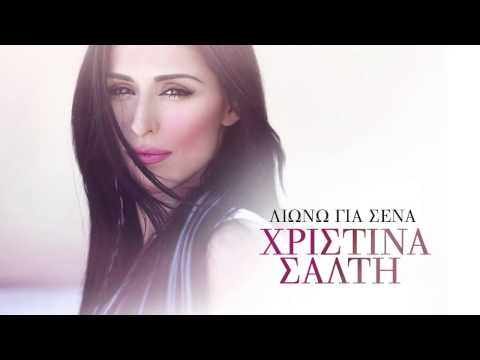 xristina - Official Audio Release by Xristina Salti performing Liono Gia Sena. ©2013 Heaven Music S.A. (Greece). Music: Xristodoulos Siganos & Konstantinos Pantzis - Ly...