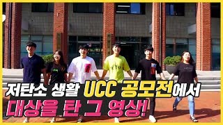 저탄소생활 UCC 공모전에서 대상을 탄 그영상!