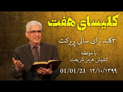 اولین کلیسای هفت در سال جدید میلادی ۲۰۲۱ با موعظه دکتر هرمز شریعت