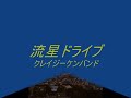 流星ドライブ　/ 　クレイジーケンバンド