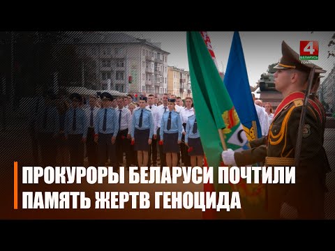 У Гомелі сабраліся пракуроры з усёй Беларусі, каб ушанаваць памяць ахвяр генацыду видео