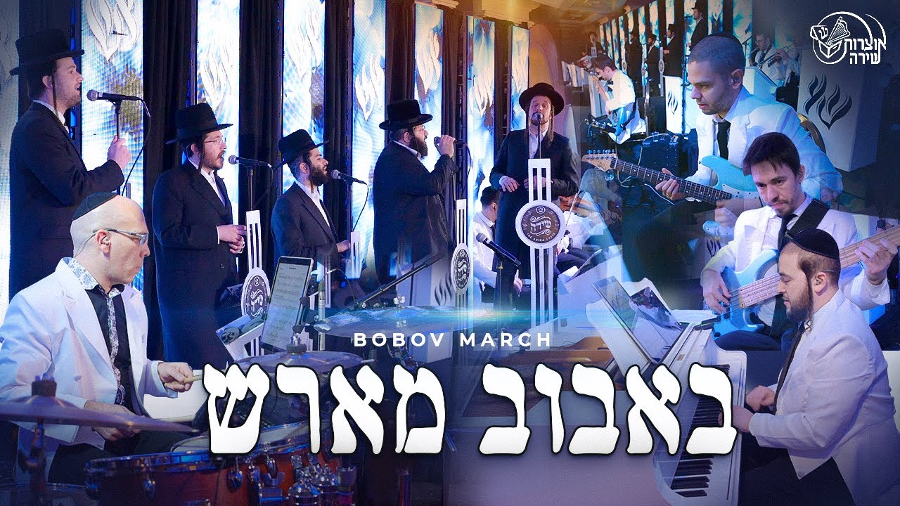 Bobov March – Spirited Performance by Shira and Mendy H Band -מארש באבוב - מקהלת שירה ומנדי הרשקוביץ