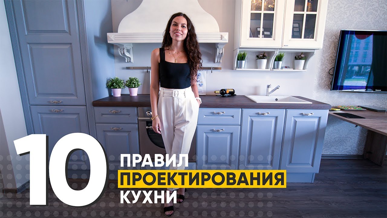 10 ПРАВИЛ проектирования кухни. Как сделать кухню удобной. Как выбрать кухню? Интерьер кухни