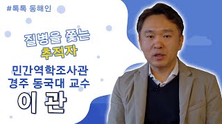 이관 민간역학조사관/경주동국대 교수