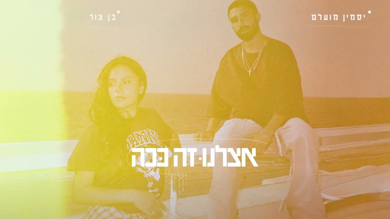 יס* מועלם  X בן צור – אצלנו זה ככה (prod.By offir.cohen)
