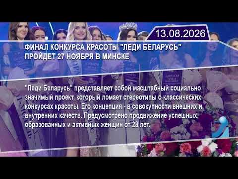 Новостная лента Телеканала Интекс 13.08.26.